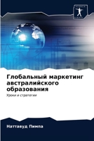 Глобальный маркетинг австралийского образования: Уроки и стратегии 6203405965 Book Cover