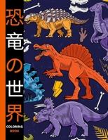 恐竜の世界 (Coloring Book): 4〜8歳の子供のための恐竜&# B08H5DFTTV Book Cover