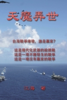 天魔弄世（台海戰爭警世小説）: Evils Dancing in the World 164784102X Book Cover