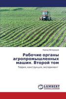 Рабочие органы агропромышленных машин. Второй том: Теория, конструкция, эксперимент 3659610208 Book Cover