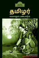Thamizhar Varalarum Panpaadum / தமிழர் வரலாறும் பண B09LVN9HR1 Book Cover