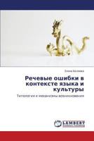 Речевые ошибки в контексте языка и культуры: Типология и механизмы возникновения 3843325707 Book Cover