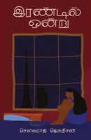 irandil ondru/இரண்டில் ஒன்று (Tamil) 9388860594 Book Cover