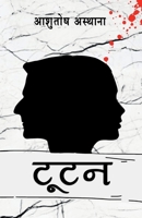 Tootan / टूटन 1648280900 Book Cover