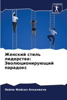 Женский стиль лидерства: 6205675676 Book Cover