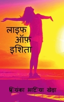 Life Of Ishita / लाइफ ऑफ़ इशिता 1636330657 Book Cover