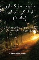 The Gospels of Matthew, Mark, and Luke (Volume 1) - Urdu Edition: یسوع مسیح کی ز 1927998794 Book Cover