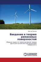 Vvedenie v teoriyu rimanovykh poverkhnostey: Sbornik zadach po geometricheskoy teorii funktsiy na kompaktnoy rimanovoy poverkhnosti 3659371696 Book Cover