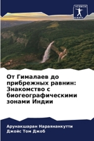 От Гималаев до прибрежных равнин: Знакомство с биогеографическими зонами Индии 6206102564 Book Cover