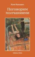 Pogovorim Molhaniyami (Let's Speak in Silences) 1968788255 Book Cover