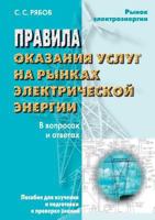 Pravila Okazaniya Uslug Na Rynkah Elektricheskoj Energii V Voprosah I Otvetah 5931968369 Book Cover