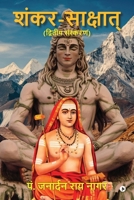 Shankar-Saakshaat 1685639615 Book Cover