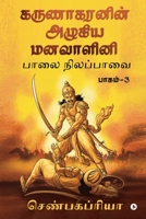 Karunakaranin Azhagiya Manavazhini Part - 3: Paalai Nilapavai B0BFQS16FR Book Cover