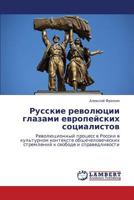 Russkie Revolyutsii Glazami Evropeyskikh Sotsialistov 3848403722 Book Cover