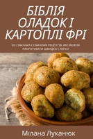 БІБЛІЯ ОЛАДОК І КАРТОПЛІ ФРІ 1837529647 Book Cover