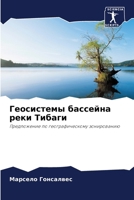 Геосистемы бассейна рек& 6207256271 Book Cover