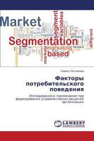Faktory potrebitel'skogo povedeniya: Issledovanie i primenenie pri formirovanii upravlencheskikh resheniy organizatsii 3659212148 Book Cover