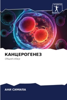 КАНЦЕРОГЕНЕЗ 6206866475 Book Cover