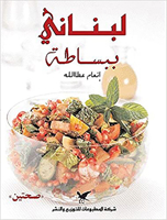 Simply Lebanese: In Arabic 9953880778 Book Cover
