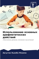 Использование основных & 6205770830 Book Cover