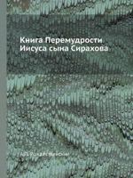 Книга Премудрости Иисуса, сына Сирахова 5458437810 Book Cover