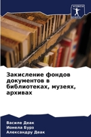 Закисление фондов докум& 6205808250 Book Cover