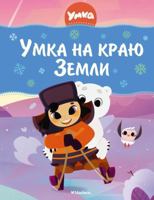 Umka na krayu zemli 5389247361 Book Cover