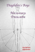 Diagilev's Boys (Russian Edition) 1435727371 Book Cover