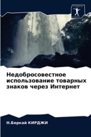Недобросовестное использование товарных знаков через Интернет 620365888X Book Cover