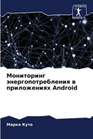 Мониторинг энергопотребления в приложениях Android 6206187047 Book Cover