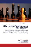 Обитатели "кадетского монастыря": Cоциокультурное взаимодействие между преподавателями и воспитанниками в кадетских корпусах России в 1-й половине XIX в. 3845407794 Book Cover