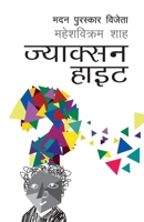 Jackson Height (???????? ????) (Nepali Edition) 993779000X Book Cover