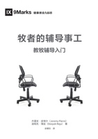 ???????:?????? The Pastor and Counseling: The Basics ... Shepherding Members in Need (Chinese Edition) 1958708917 Book Cover
