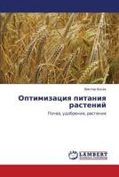 Optimizatsiya pitaniya rasteniy: Pochva, udobrenie, rastenie 3847371401 Book Cover