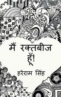 main raktabeej hoon! (Hindi Edition) 1647601789 Book Cover