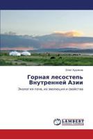 Gornaya lesostep' Vnutrenney Azii: Ekologiya pochv, ikh evolyutsiya i svoystva 3659296643 Book Cover
