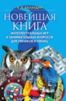 Novejshaya Kniga Intellektualnyh Igr I 5386007912 Book Cover