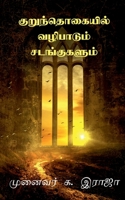 Kurunthogaiyil Vazhipadum Sadangugalum / குறுந்தொகையில் ... ... B09P1CPNR8 Book Cover