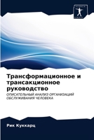 Трансформационное и трансакционное руководство: ОПИСАТЕЛЬНЫЙ АНАЛИЗ ОРГАНИЗАЦИЙ ОБСЛУЖИВАНИЯ ЧЕЛОВЕКА 620320479X Book Cover