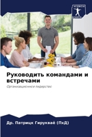 Руководить командами и в 6205627485 Book Cover
