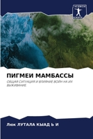 ПИГМЕИ МАМБАССЫ: ОБЩАЯ СИТУАЦИЯ И ВЛИЯНИЕ ВОЙН НА ИХ ВЫЖИВАНИЕ. 6204161679 Book Cover