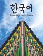 Korean Hangul Practice Notebook [8.5x11] [110 pages]: Learn To Write The Korean Language Characters Hangul Alphabet and Practice Blank Pages Workbook, Korean temple photograph 1676642455 Book Cover