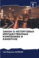 ЗАКОН О НЕТОРГОВЫХ ИМУЩЕ 6204093797 Book Cover