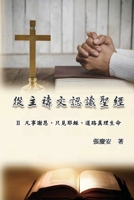 &#24478;&#20027;&#31153;&#25991;&#35469;&#35672;&#32854;&#32147;&#65306;II. &#20961;&#20107;&#35613;&#24681;&#12289;&#21482;&#35211;&#32822;&#31308;&# 1665800224 Book Cover