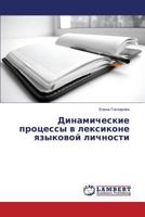 Dinamicheskie protsessy v leksikone yazykovoy lichnosti 3659570680 Book Cover