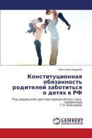 Konstitutsionnaya obyazannost' roditeley zabotit'sya o detyakh v RF: Pod redaktsiey doktora yuridicheskikh nauk, professora G.N. Komkovoy 3659199621 Book Cover