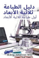 دليل الطباعة ثلاثية ... 3949804668 Book Cover