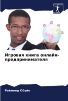 Игровая книга онлайн-пре 6205681129 Book Cover