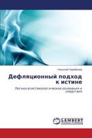Дефляционный подход к истине: Логико-эпистемологические основания и следствия 3843302413 Book Cover