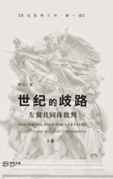 ?????--???????(???): The Wrong Path for A Century - A Critique to Leftist Communities II (Chinese Edition) B0GYVJ4PXN Book Cover